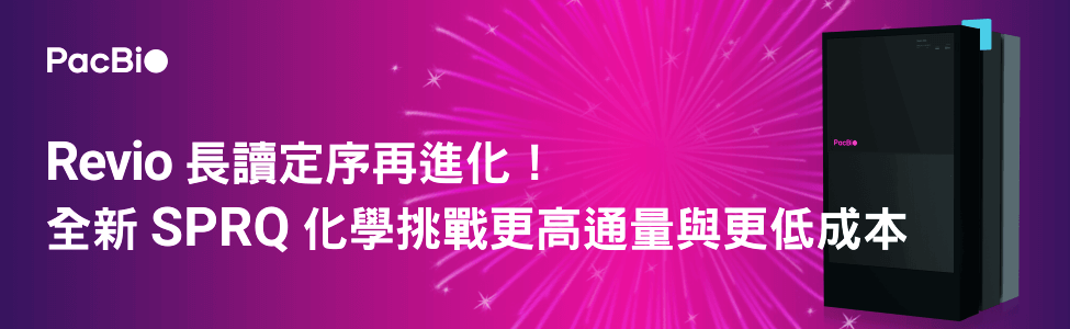 Revio 長讀定序再進化！全新 SPRQ 化學挑戰更高通量與更低成本