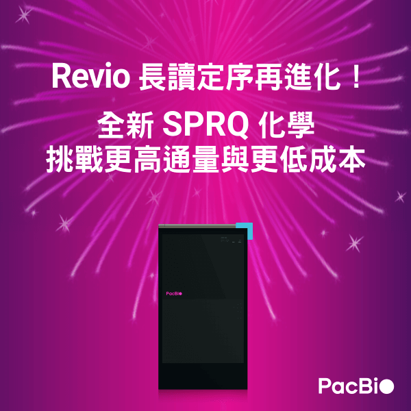 Revio 長讀定序再進化！全新 SPRQ 化學挑戰更高通量與更低成本