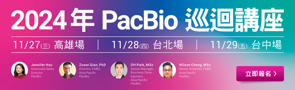 敬邀參加 PaBio 巡迴講座【以 HiFi 與 SBB 高精準定序引領精準健康的新篇章】