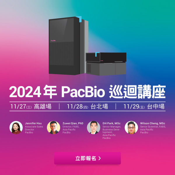 敬邀參加 PaBio 巡迴講座【以 HiFi 與 SBB 高精準定序引領精準健康的新篇章】