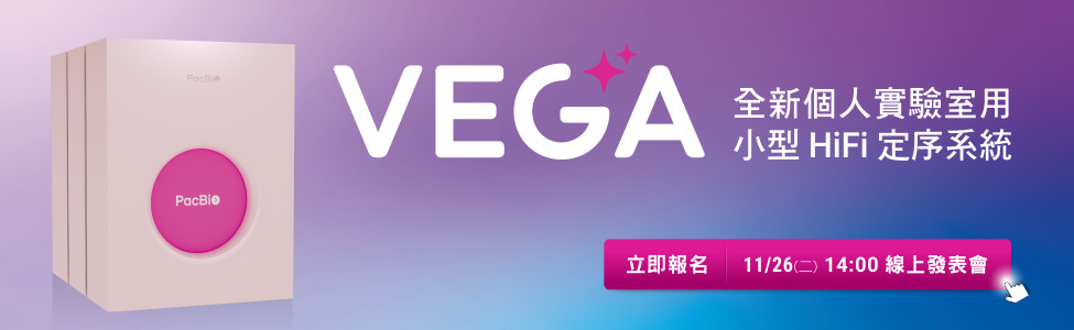 敬邀參加 PacBio 全新個人實驗室用小型 HiFi 定序系統【Vega】線上發表會