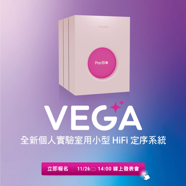 敬邀參加 PacBio 全新個人實驗室用小型 HiFi 定序系統【Vega】線上發表會