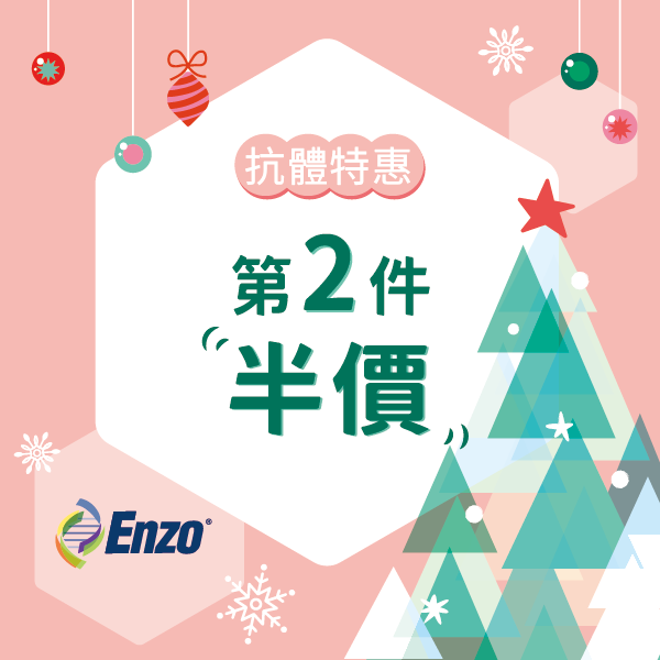 限時優惠！Enzo 抗體第二件半價