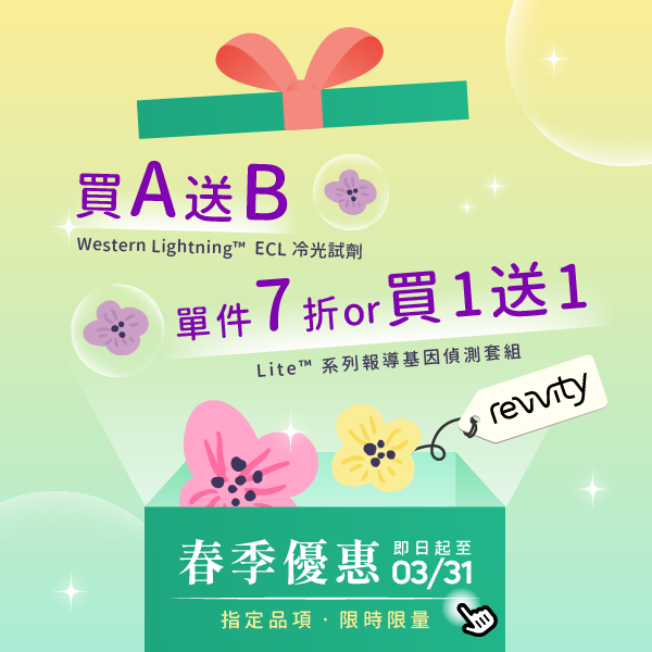 Revvity 春季優惠，購買指定品項限量買A送B；享單件7折/買一送一