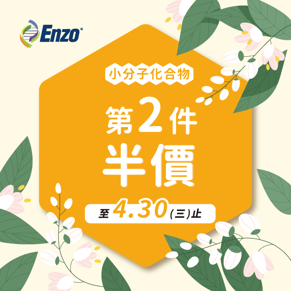 限時優惠！Enzo小分子化合物第二件半價