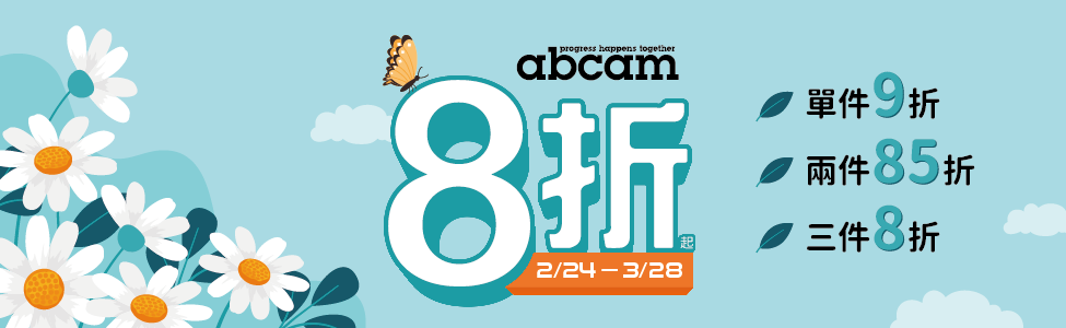 Abcam生醫年會限時優惠：全系列產品，全面優惠8折起！