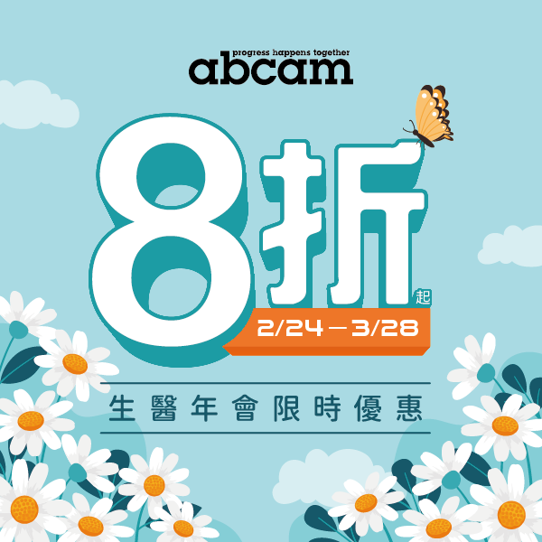 Abcam生醫年會限時優惠：全系列產品，全面優惠8折起！