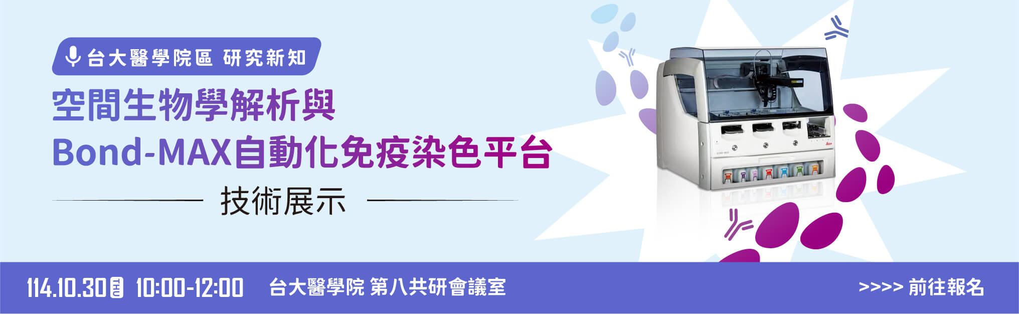 敬邀參加【技術展示講座】 空間生物學解析與Bond-MAX自動化免疫染色平台
