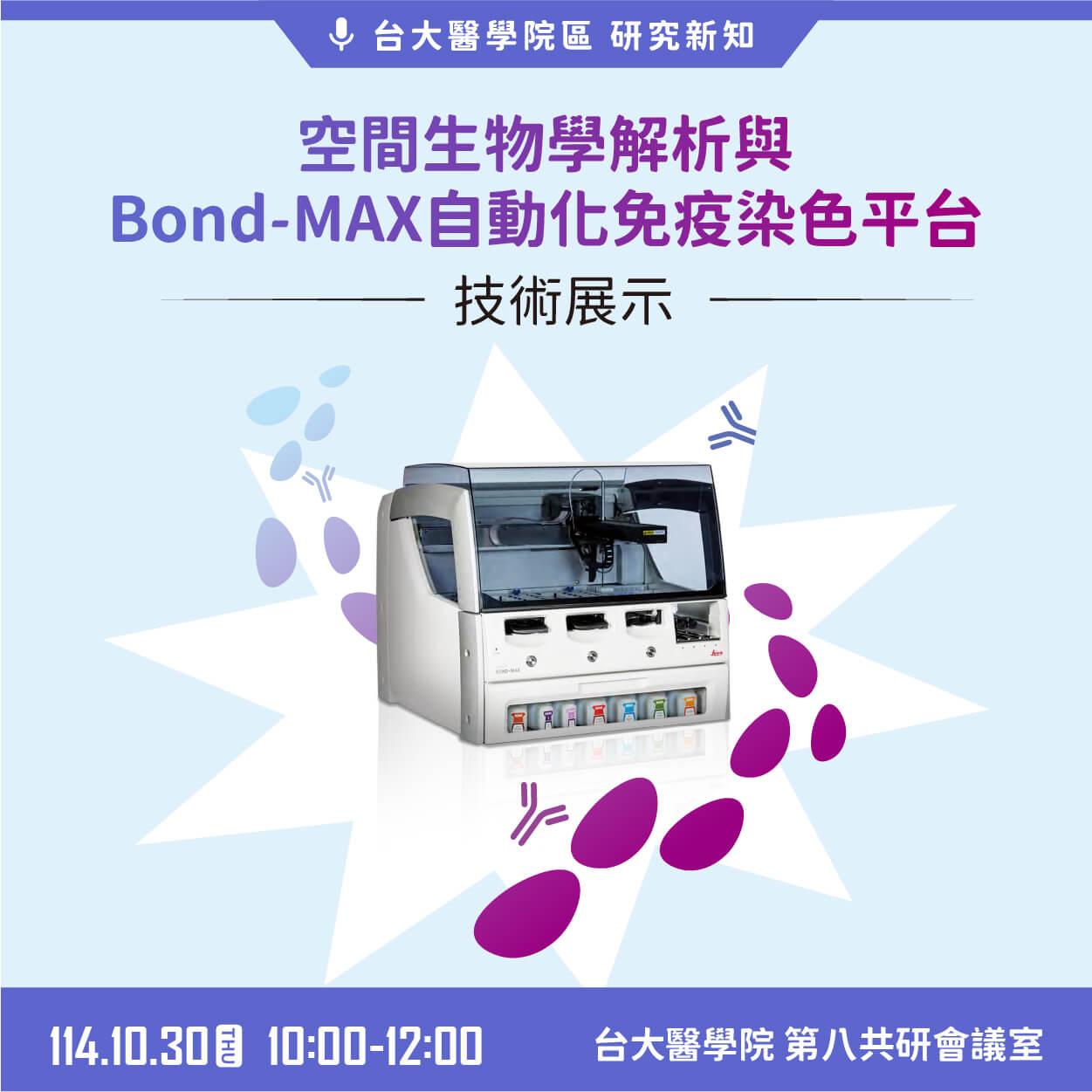 敬邀參加【技術展示講座】 空間生物學解析與Bond-MAX自動化免疫染色平台