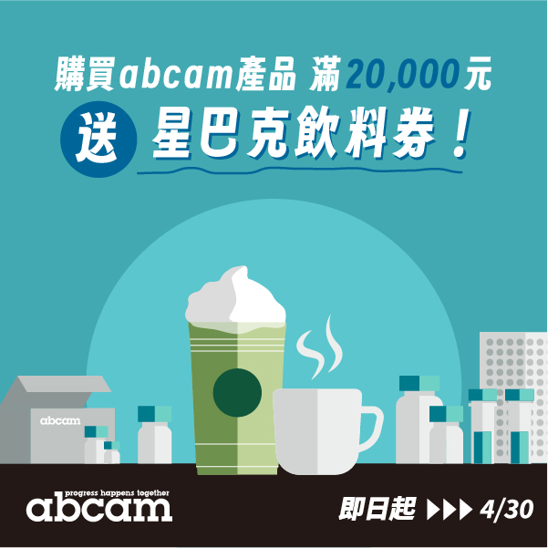 凡購買abcam產品滿2萬元，贈星巴克飲料券！