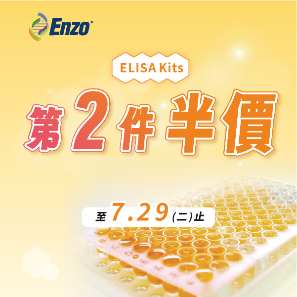 限時優惠！ENZO ELISA kits第二件半價