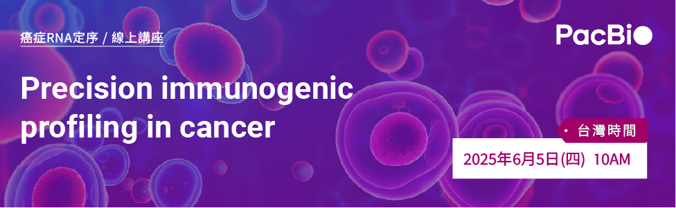 敬邀參加 PacBio 癌症免疫講座：Precision Immunogenic Profiling in Cancer