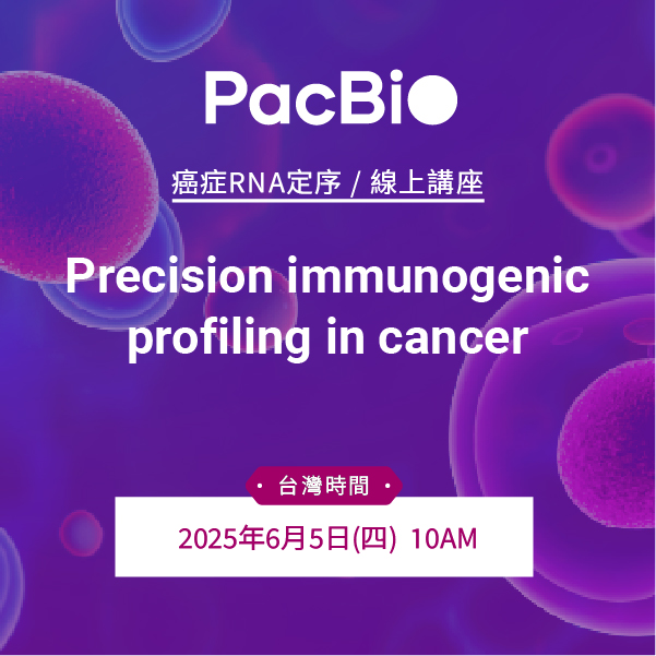 敬邀參加 PacBio 癌症免疫講座：Precision Immunogenic Profiling in Cancer