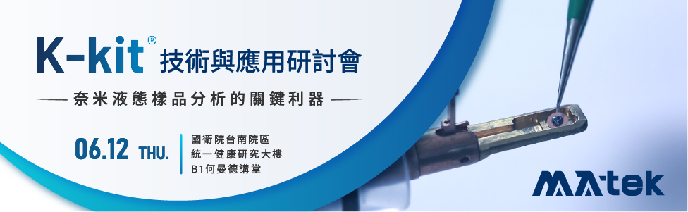 【實體講座邀請】K-kit 技術與應用研討會 - 奈米液態樣品分析的關鍵利器 | 伯森生技新合作