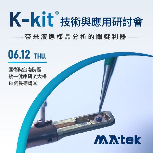 【實體講座邀請】K-kit 技術與應用研討會 - 奈米液態樣品分析的關鍵利器 | 伯森生技新合作