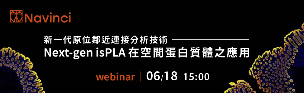 敬邀參加 Navinci 線上講座: 新一代原位鄰近連接分析技術 (Next-gen isPLA) 在空間蛋白質體之應用