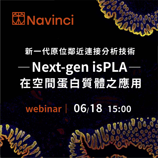 敬邀參加 Navinci 線上講座: 新一代原位鄰近連接分析技術 (Next-gen isPLA) 在空間蛋白質體之應用