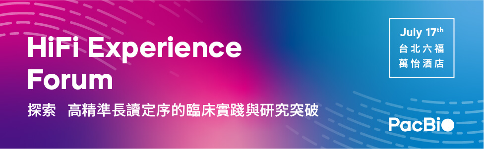敬邀參加 HiFi Experience Forum— 探索高精準長讀定序的臨床應用與研究突破