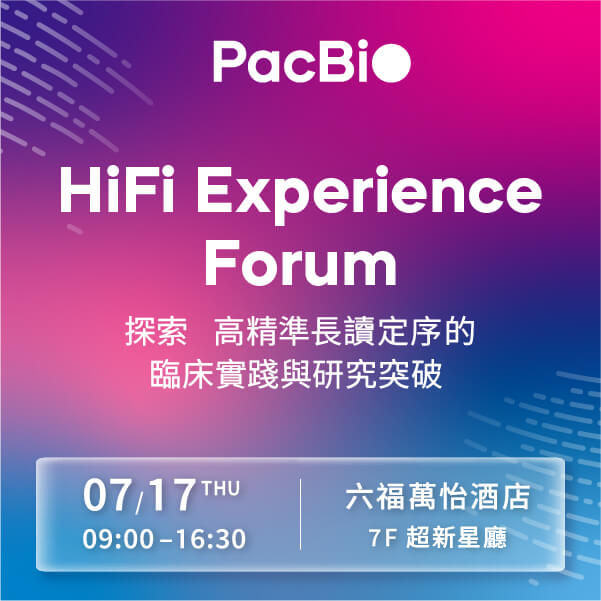 敬邀參加 HiFi Experience Forum— 探索高精準長讀定序的臨床應用與研究突破