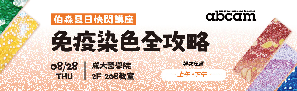 敬邀參加伯森夏日快閃講座【免疫染色全攻略】 | 成大專場