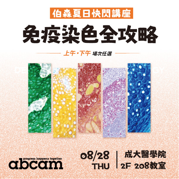 敬邀參加伯森夏日快閃講座【免疫染色全攻略】 | 成大專場