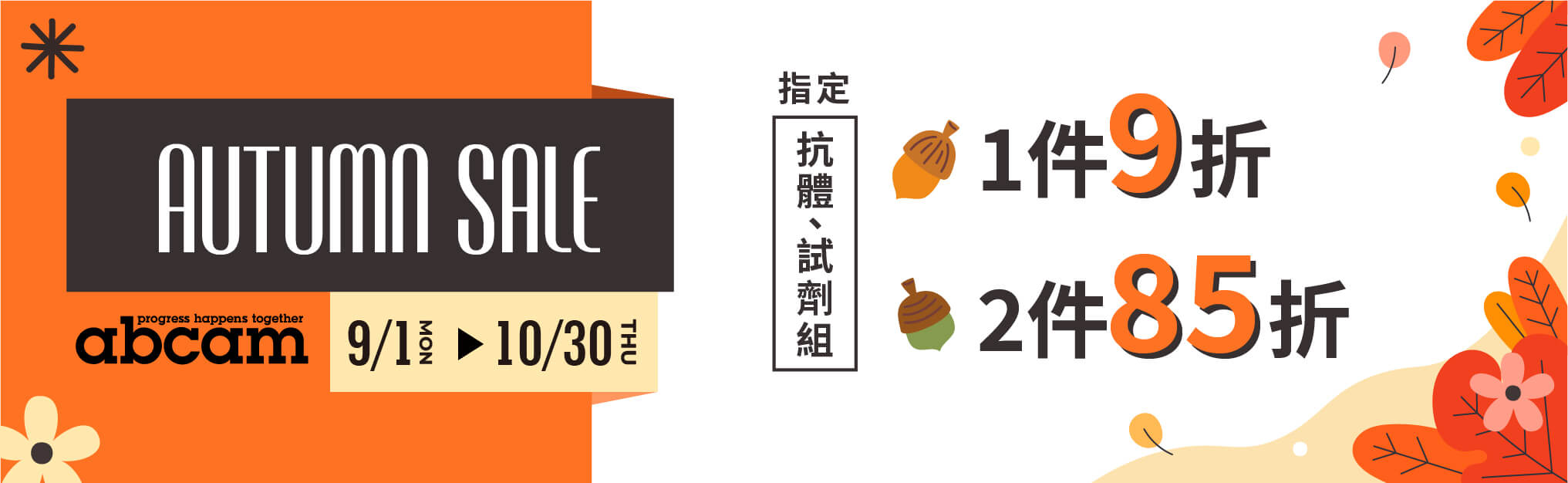 Abcam入秋特惠！抗體(一抗、二抗)與試劑組(Immunoassays、Cell-based Assays)1件9折，2件85折！把握機會~