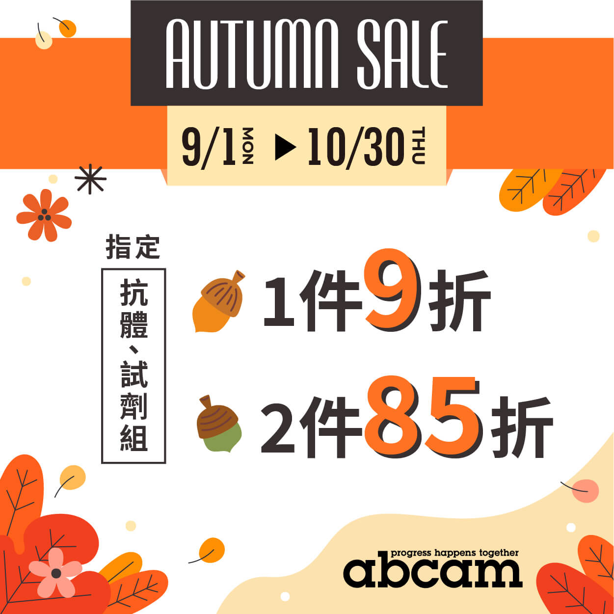 Abcam入秋特惠！抗體(一抗、二抗)與試劑組(Immunoassays、Cell-based Assays)1件9折，2件85折！把握機會~
