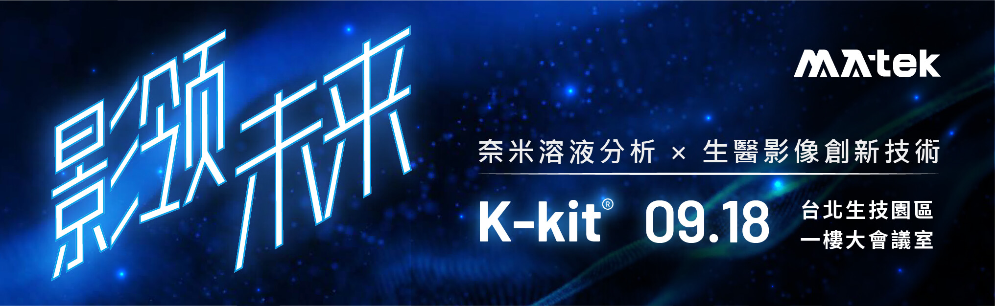 「影」領未來：K-kit奈米溶液分析 × 生醫影像創新技術|實體講座邀請