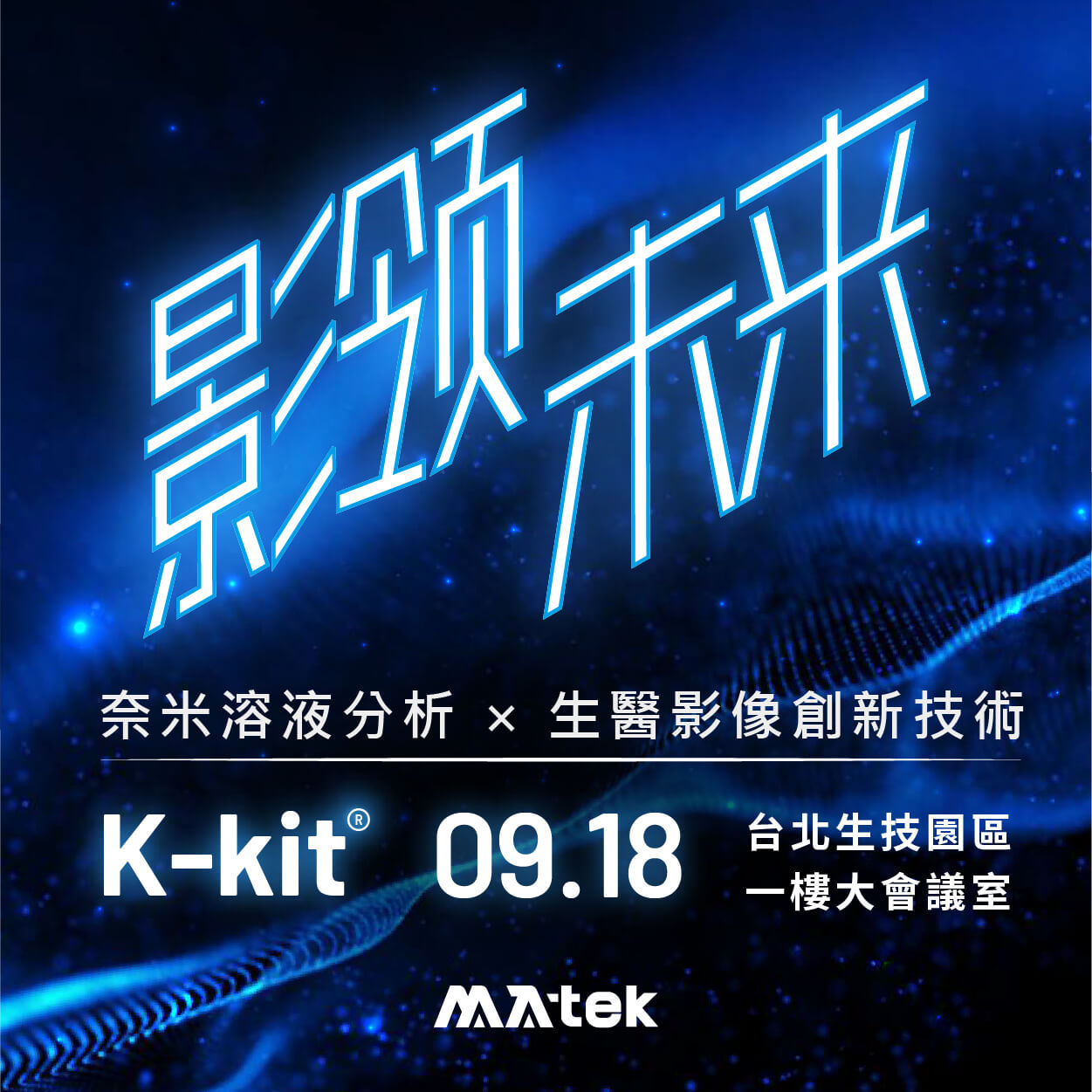 「影」領未來：K-kit奈米溶液分析 × 生醫影像創新技術|實體講座邀請