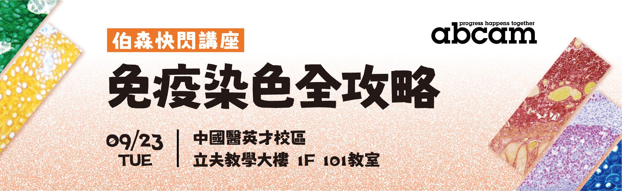 敬邀參加伯森快閃講座【免疫染色全攻略】 | 中國醫專場
