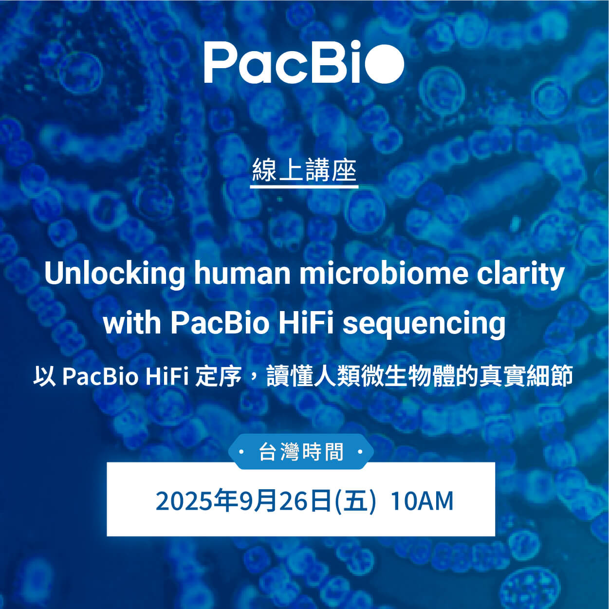 敬邀參加 PacBio 微生物線上講座：Unlocking human microbiome clarity with PacBio HiFi sequencing
