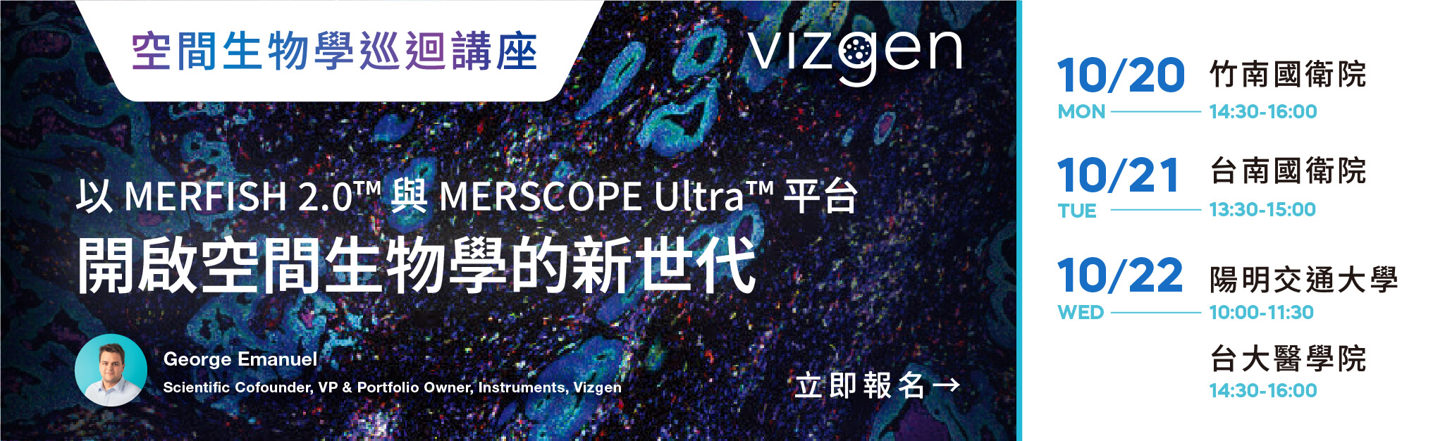 敬邀參加空間生物學巡迴講座: 以 MERFISH 2.0™ 與 MERSCOPE Ultra™ 平台開啟空間生物學的新世代