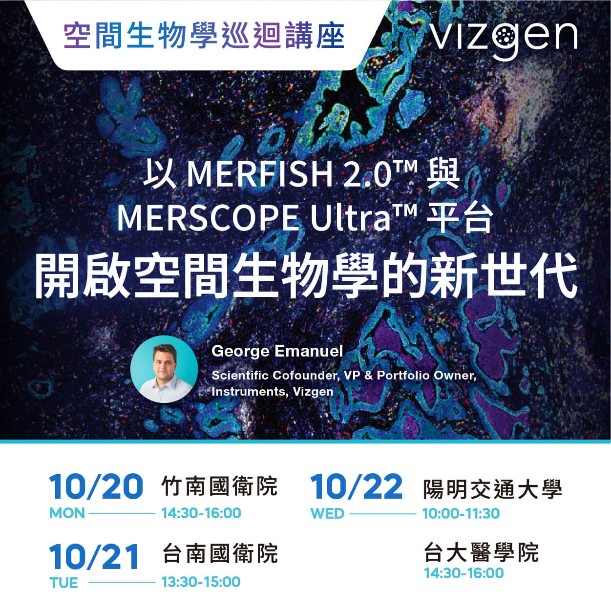 敬邀參加空間生物學巡迴講座: 以 MERFISH 2.0™ 與 MERSCOPE Ultra™ 平台開啟空間生物學的新世代