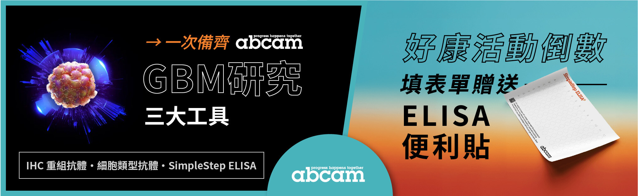 Abcam 助您在GBM研究中一次到位 &「ELISA便利貼贈送活動」倒數中