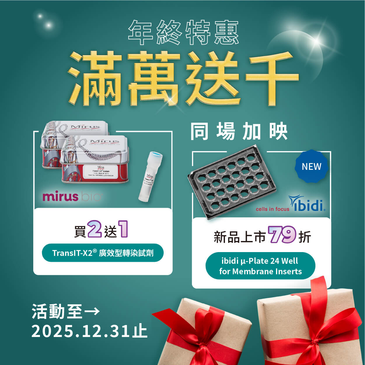 年終特惠！全館商品滿額送仟元禮券 • Mirus 指定轉染試劑買2送1、ibidi 指定新品上市79折