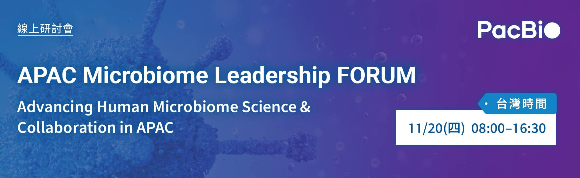 敬邀參加 PacBio APAC Microbiome Leadership FORUM