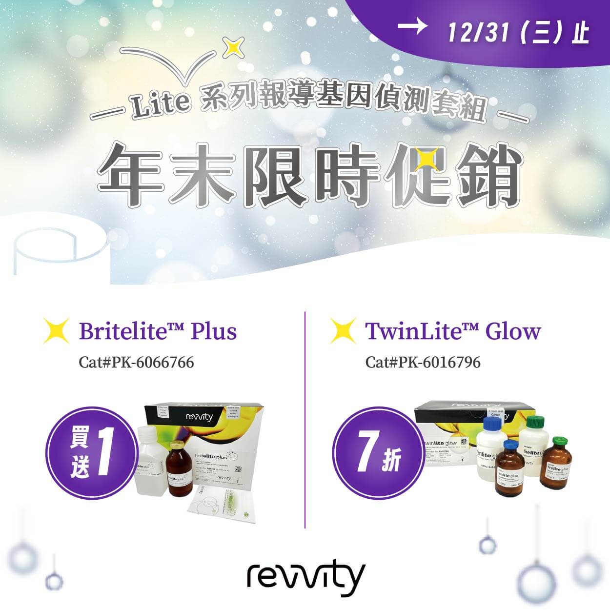Revvity Britelite™ Plus & TwinLite™ Glow 年末限時促銷，讓你優惠享不完！
