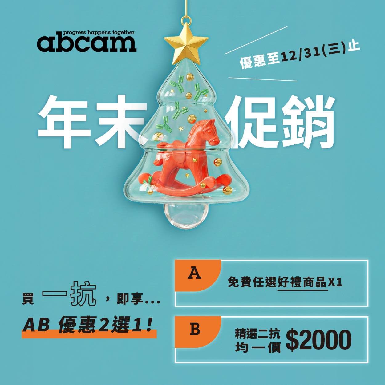 Abcam 年末促銷！抗體超值優惠2擇1！