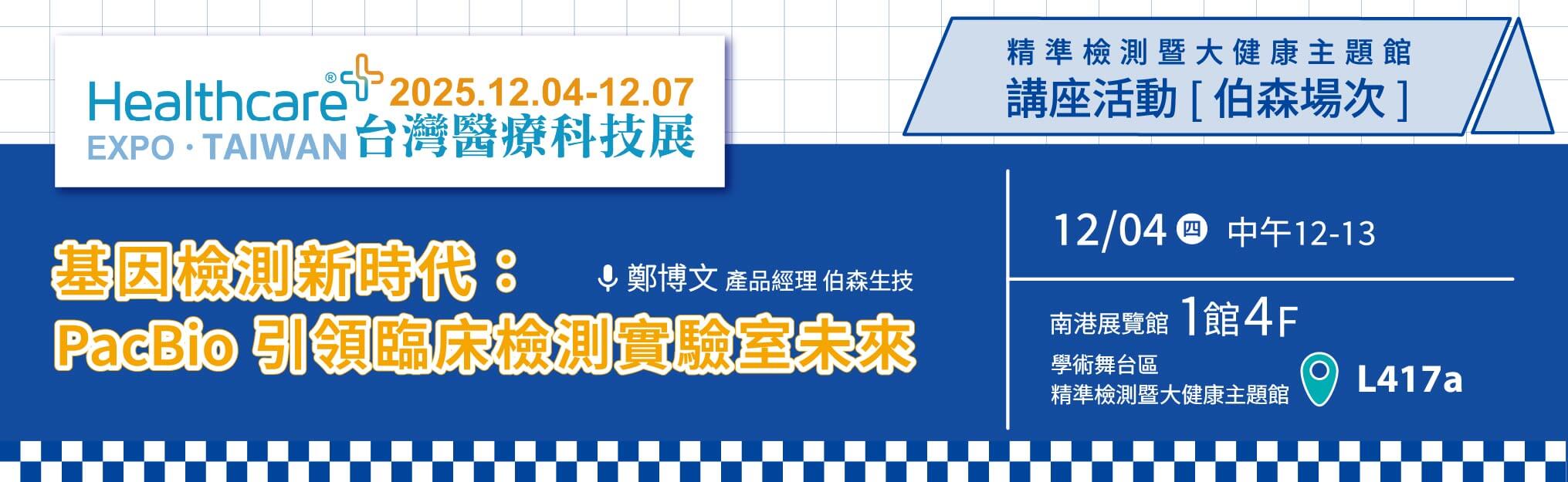 【實體講座邀請】 基因檢測新時代：PacBio 引領臨床檢測實驗室未來