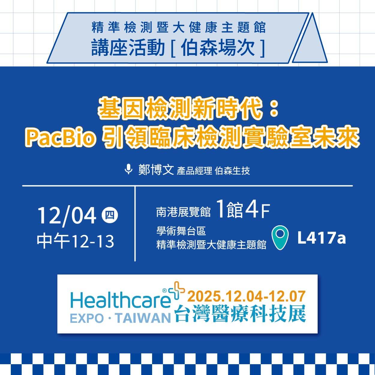 【實體講座邀請】 基因檢測新時代：PacBio 引領臨床檢測實驗室未來