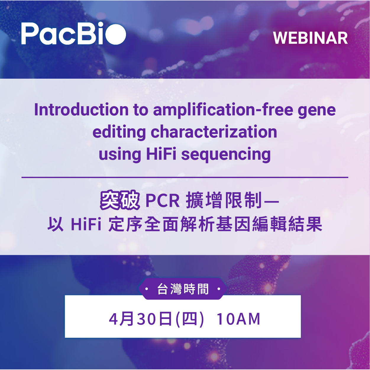 敬邀參加 PacBio 線上講座 | Introduction to amplification-free gene editing characterization using HiFi sequencing｜突破 PCR 擴增限制—以 HiFi 定序全面解析基因編輯結果