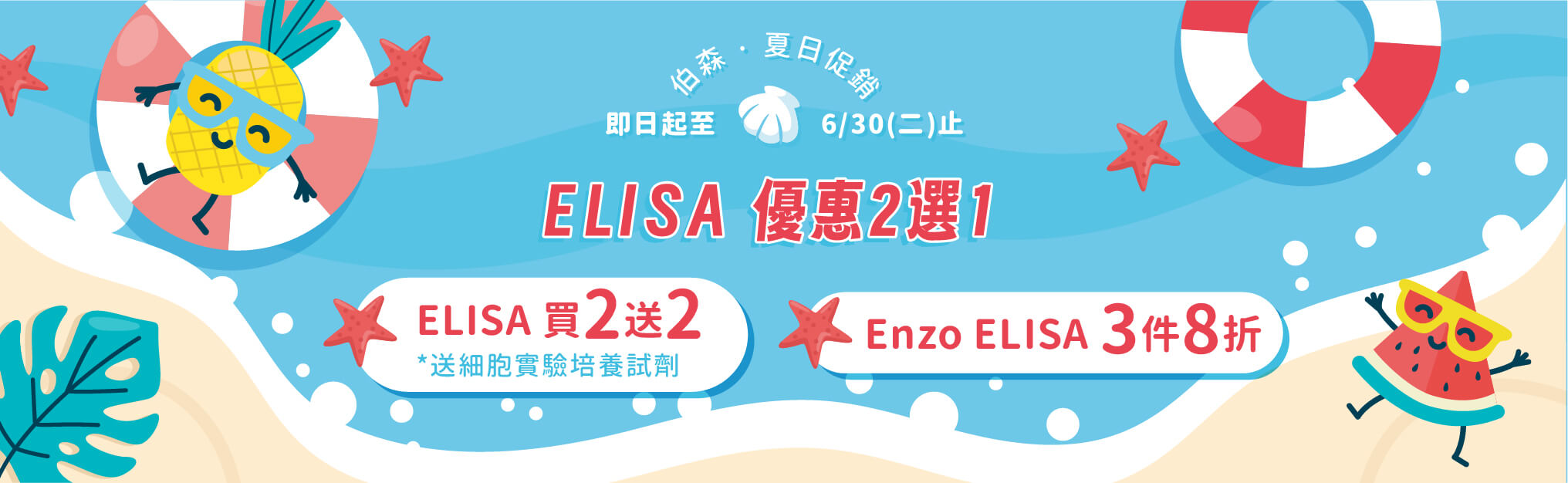 ELISA 夏日限定優惠 2 選 1，伯森陪你清涼一夏！