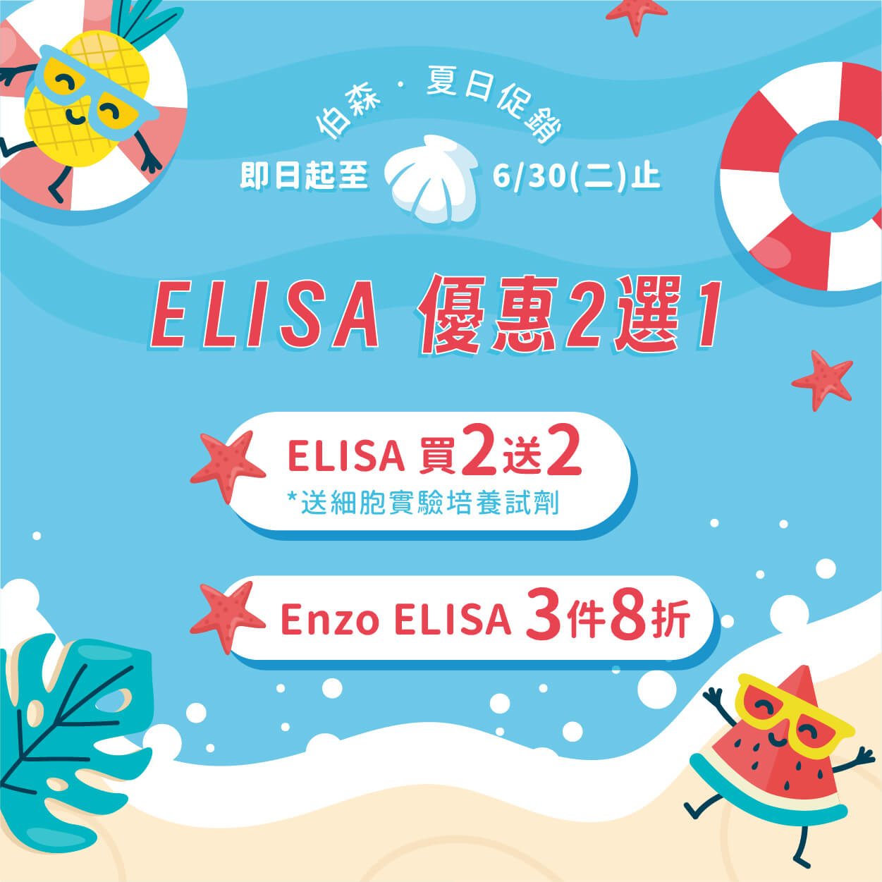 ELISA 夏日限定優惠 2 選 1，伯森陪你清涼一夏！