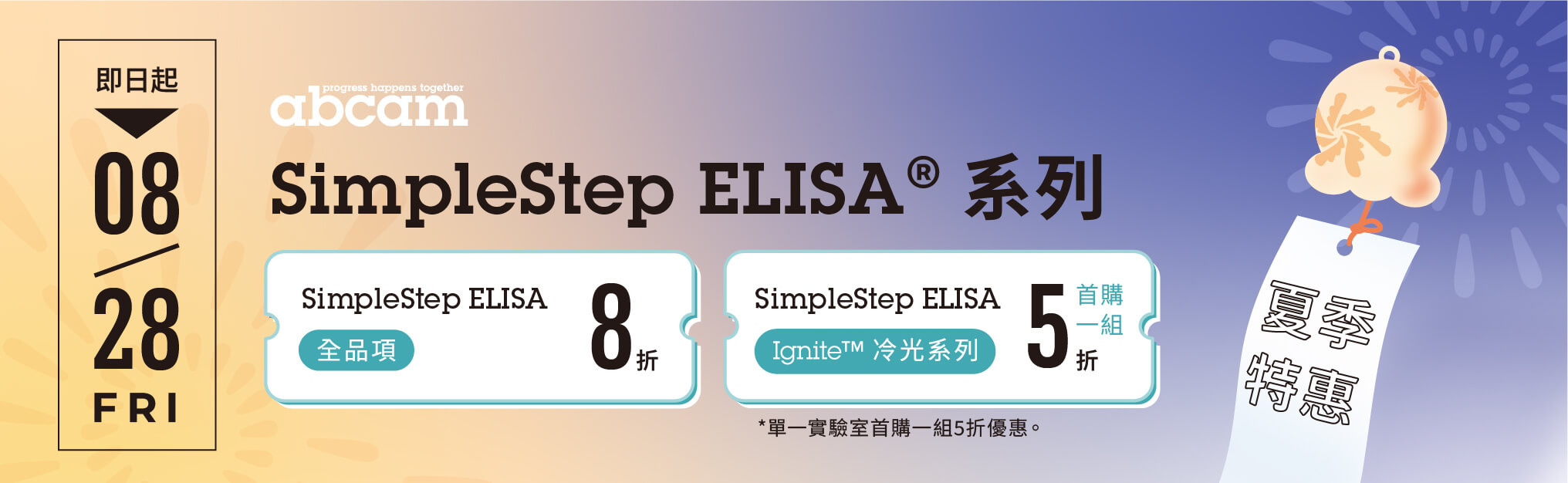Abcam 夏季促銷｜SimpleStep® ELISA 系列限時 8 折；SimpleStep Ignite™ ELISA kits 首購體驗 5 折