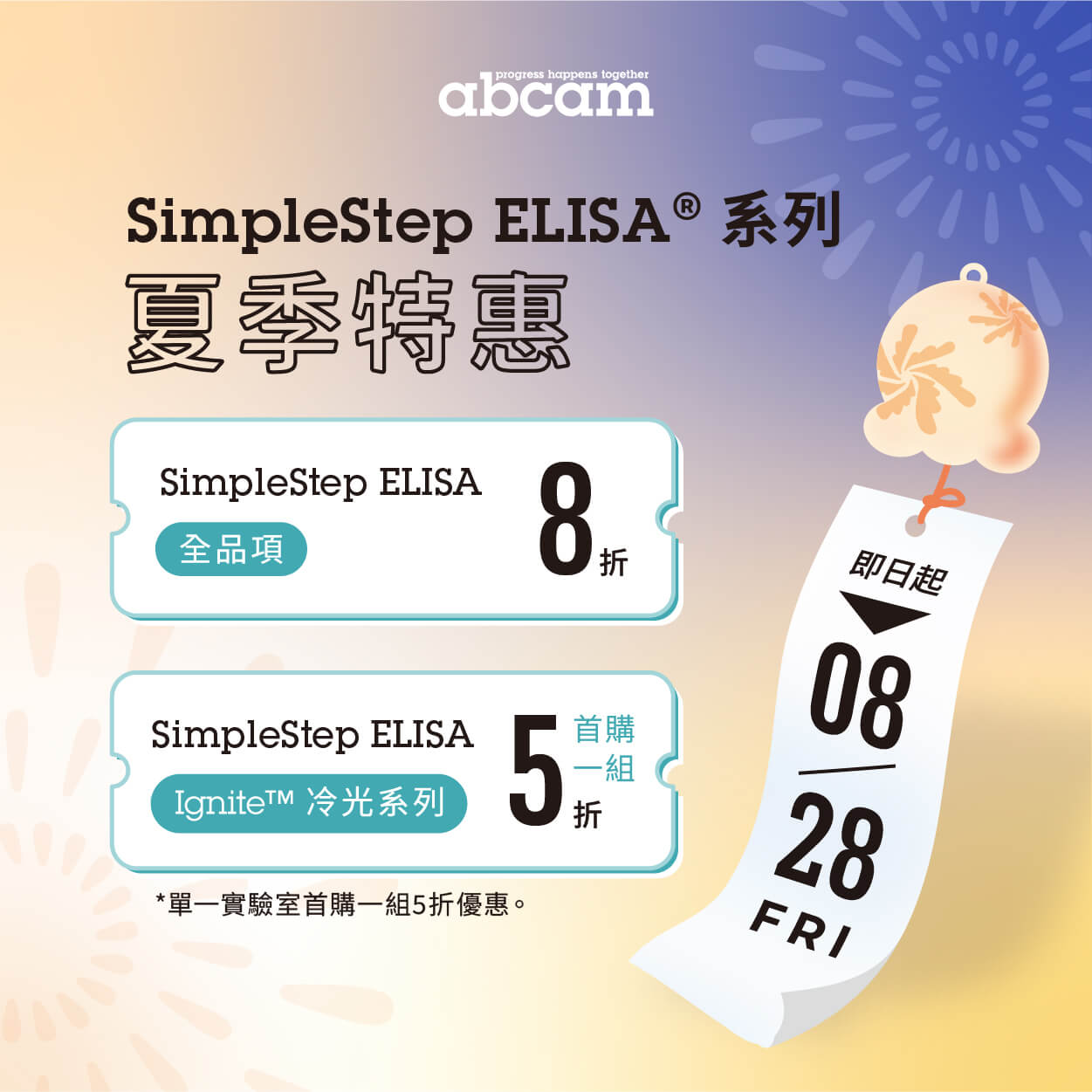Abcam 夏季促銷｜SimpleStep® ELISA 系列限時 8 折；；SimpleStep Ignite™ ELISA kits 首購體驗 5 折