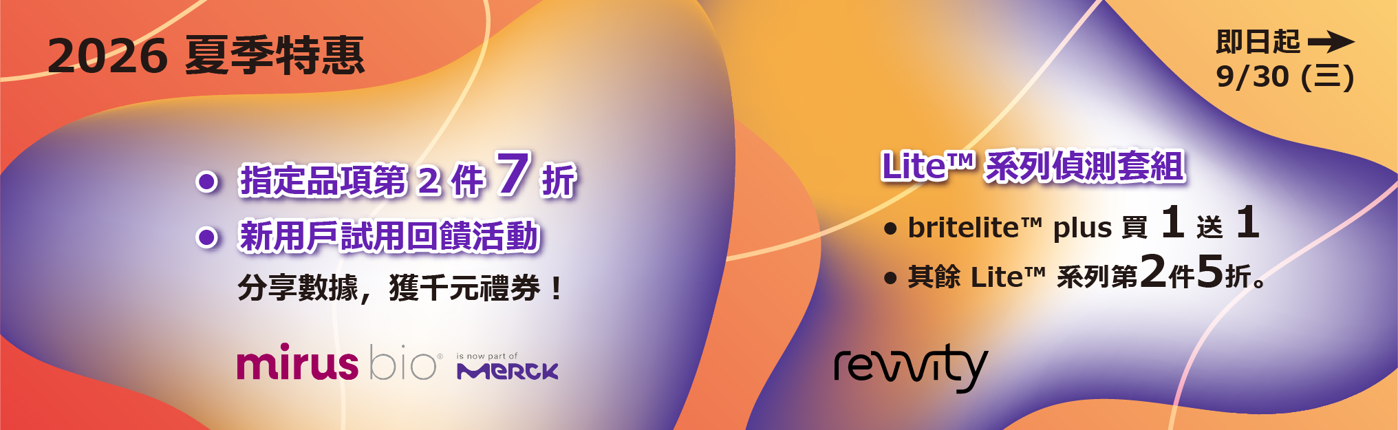 2026 夏季特惠 |  Mirus Bio 轉染試劑 ✕ Revvity 報導基因偵測