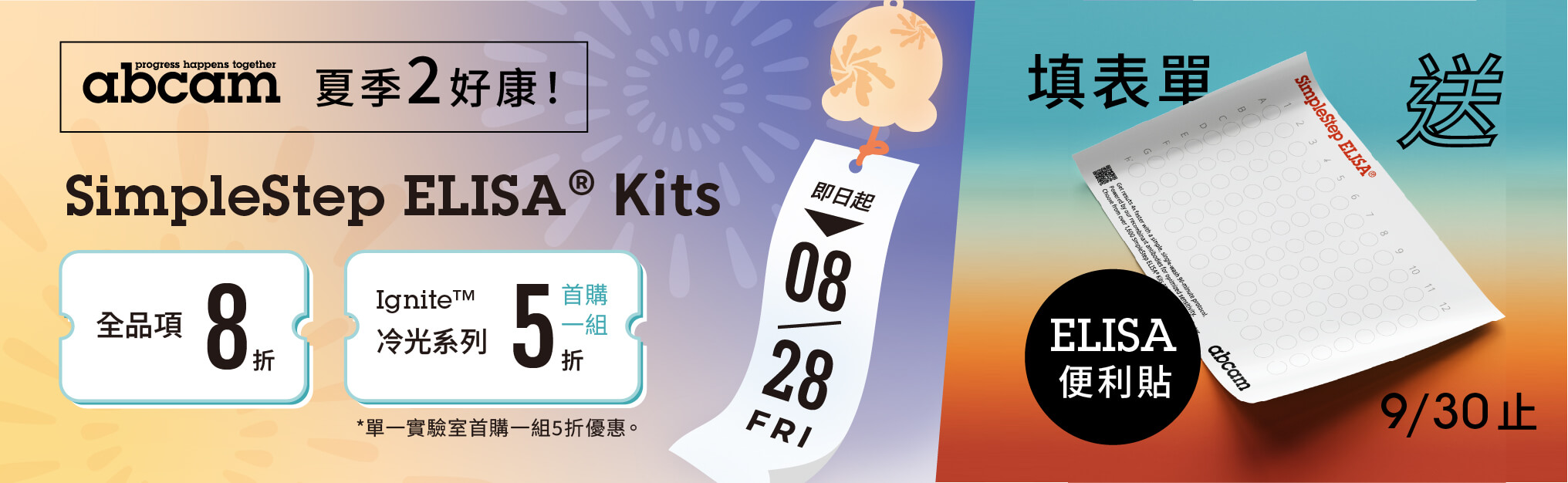 Abcam 不只打折，再送好禮！｜SimpleStep® ELISA Kits 限時 8 折+ Ignite™ 系列首購 5 折 + 填回饋表單贈 ELISA 便利貼
