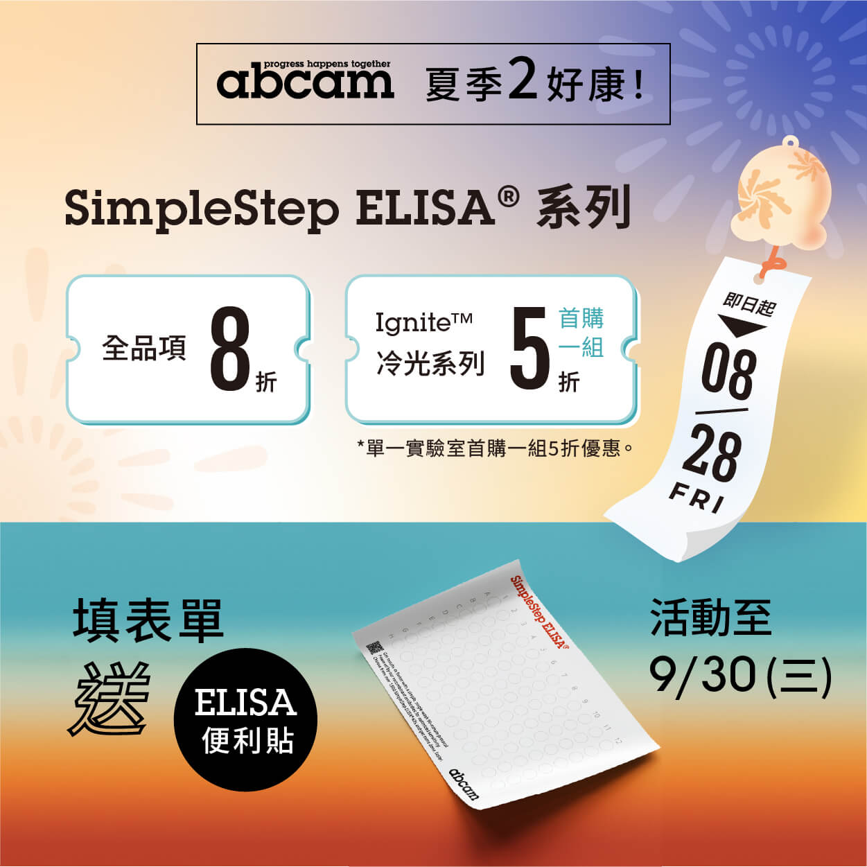 Abcam 不只打折，再送好禮！｜SimpleStep® ELISA Kits 限時 8 折+ Ignite™ 系列首購 5 折 + 填回饋表單贈 ELISA 便利貼