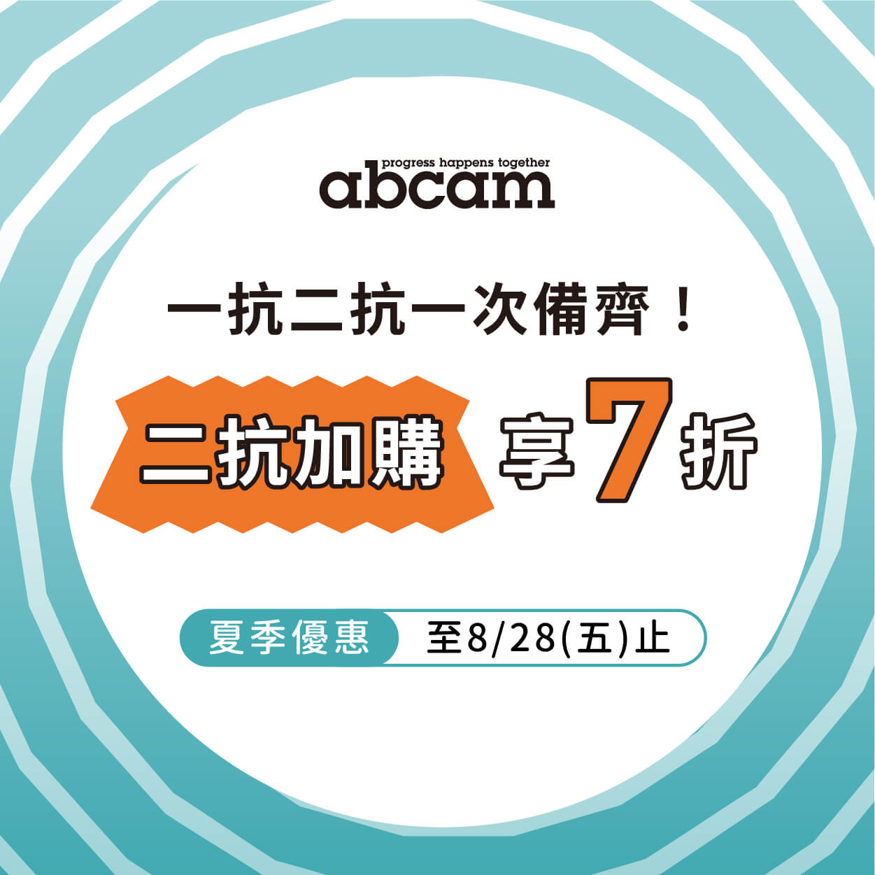 Abcam 暑期優惠｜一抗二抗一次備齊，二抗加購享 7 折
