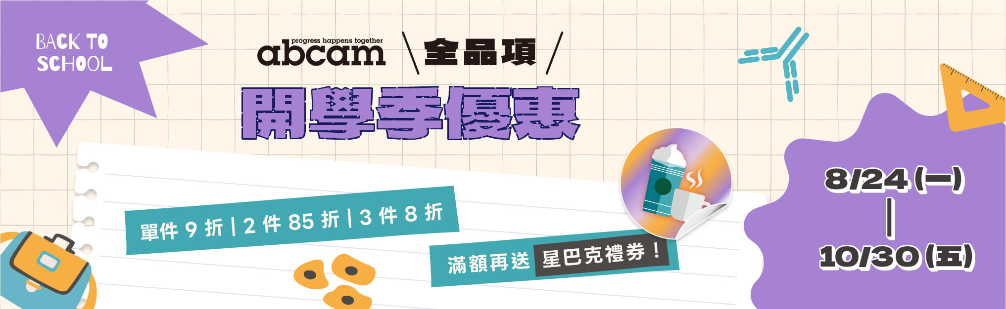 Abcam 開學季 | 全品項限時優惠